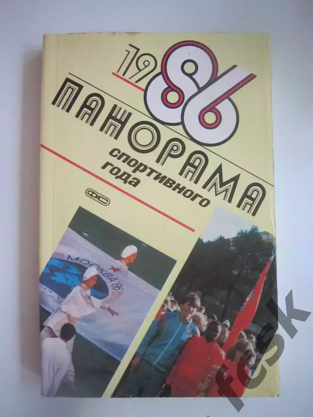 Панорама спортивного года 1986 (СЛ)