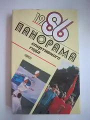 Панорама спортивного года 1986 (СЛ)
