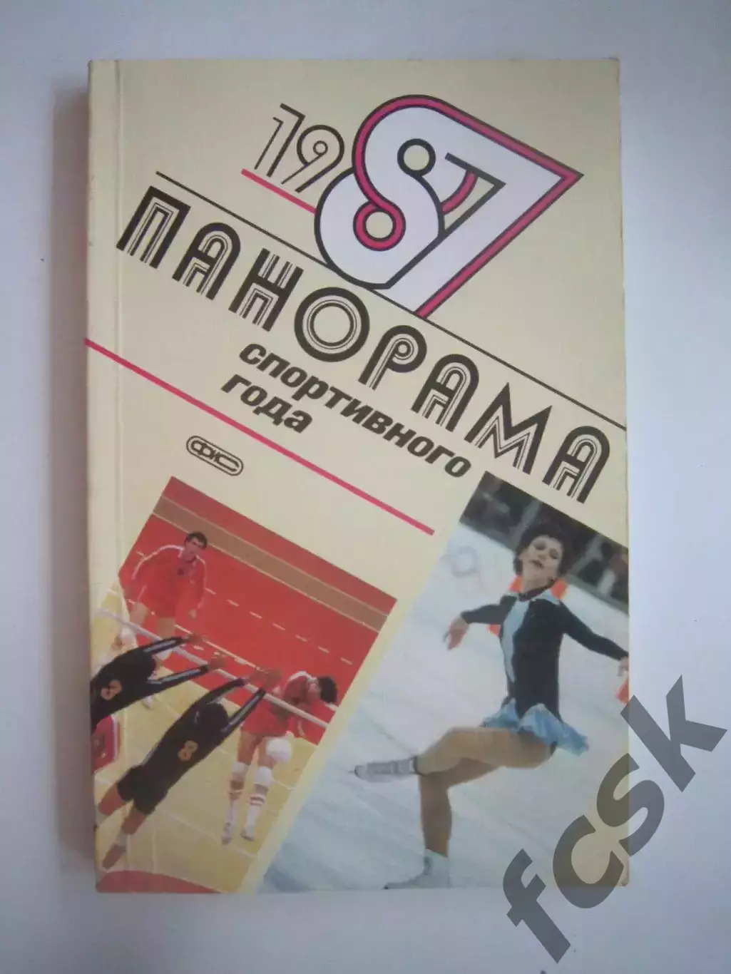 Панорама спортивного года 1987 (СЛ)