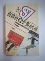 Панорама спортивного года 1987 (СЛ)