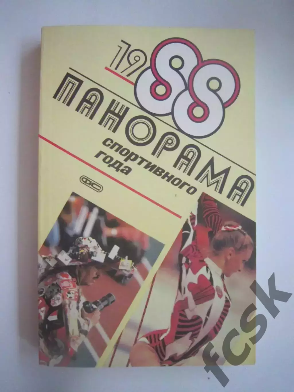 Панорама спортивного года 1988 (СЛ)