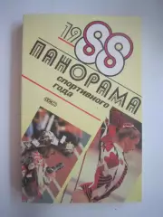 Панорама спортивного года 1988 (СЛ)