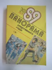 Панорама спортивного года 1989 (СЛ)