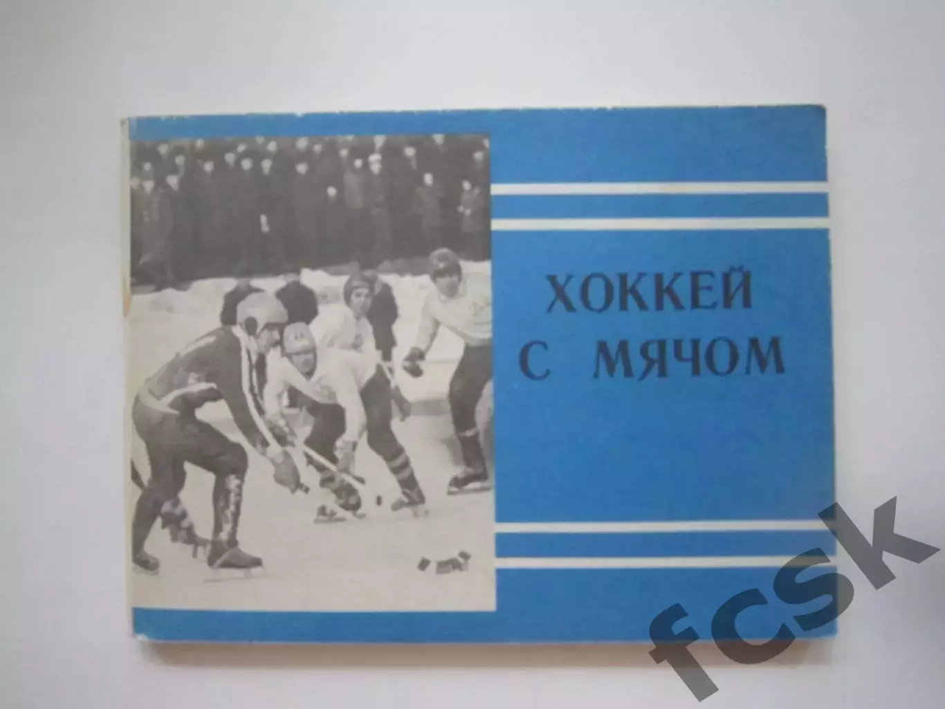 Хоккей с мячом 1980 Московская правда (СЛ)