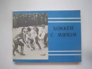 Хоккей с мячом 1980 Московская правда (СЛ)