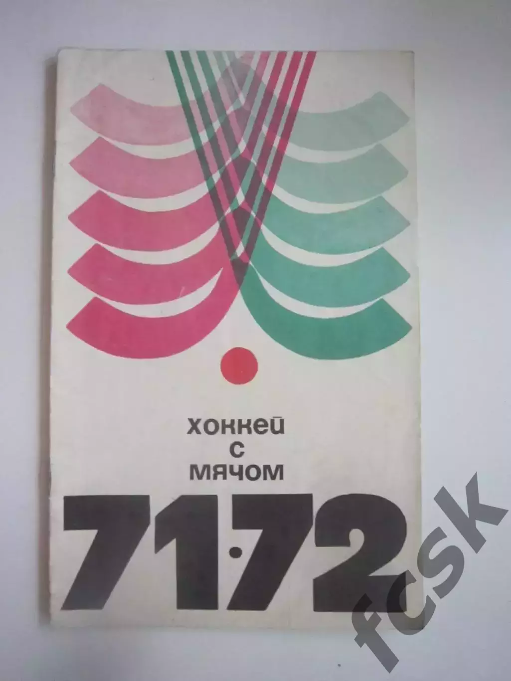 Хоккей с мячом 1971/1972 Физкульура и спорт (СЛ)