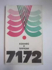 Хоккей с мячом 1971/1972 Физкульура и спорт (СЛ)