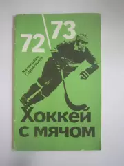 Хоккей с мячом 1972/1973 Физкульура и спорт (СЛ)