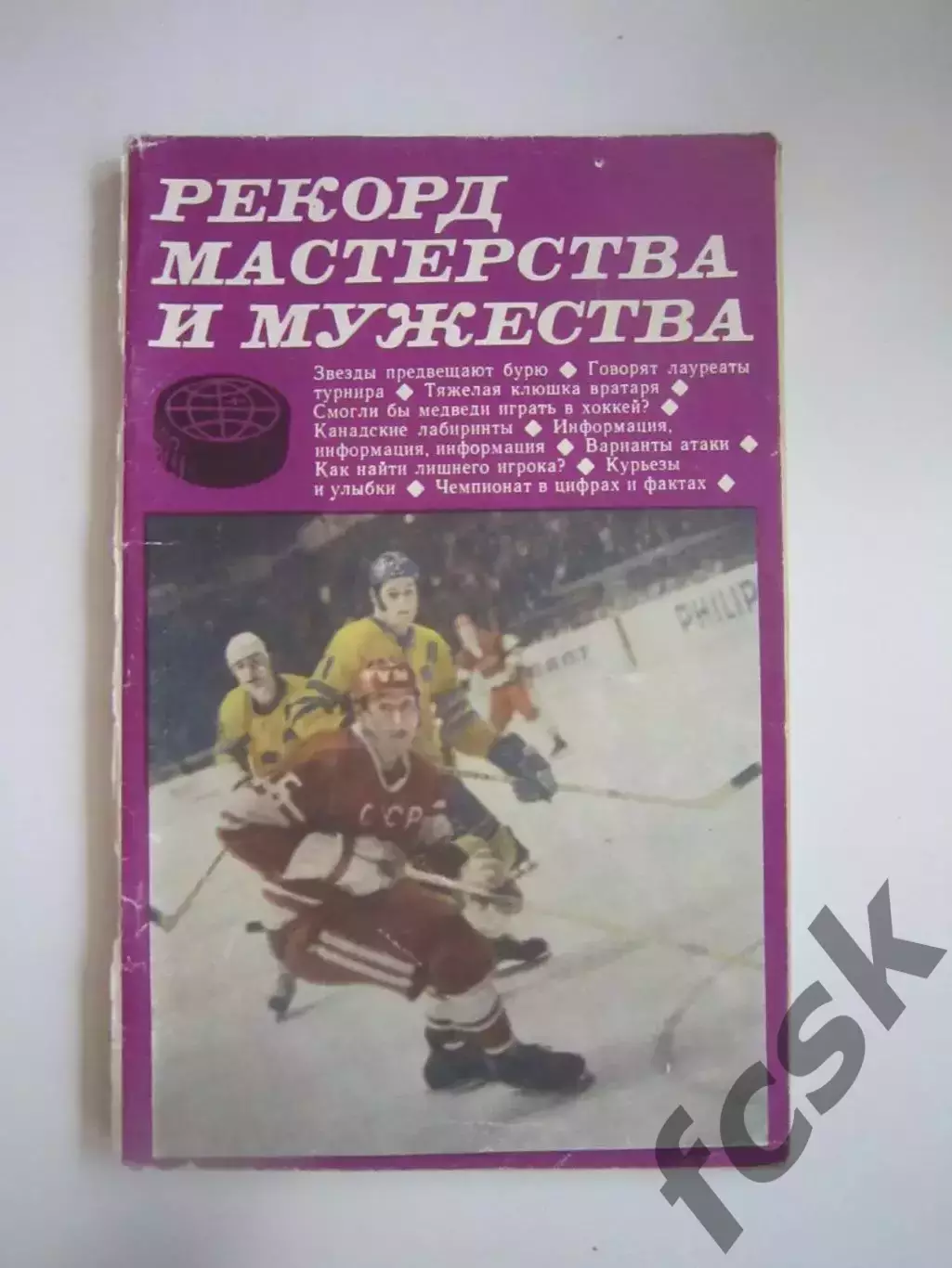 Рекорд мастерства и мужества (СЛ)