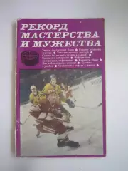 Рекорд мастерства и мужества (СЛ)