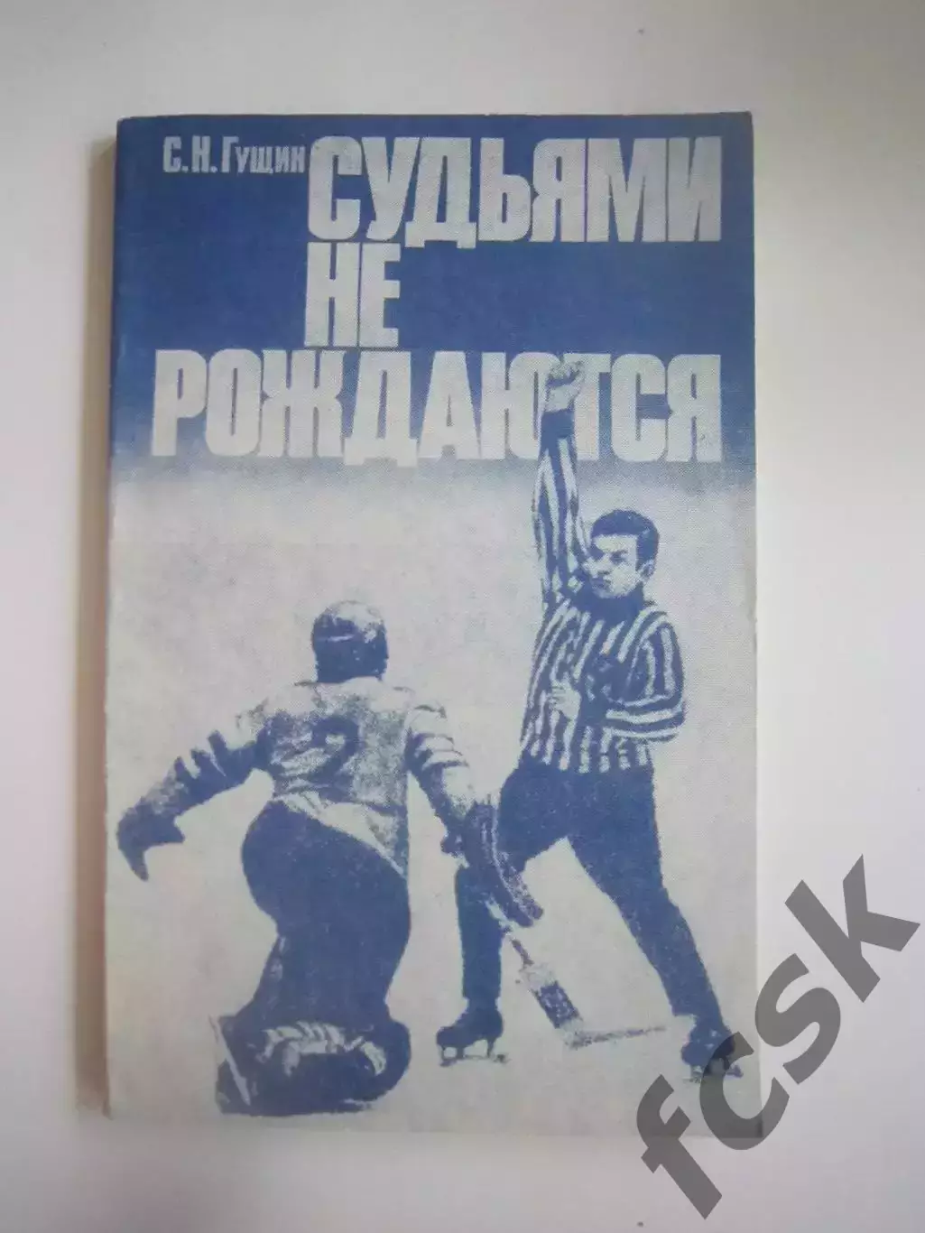 С.Гущин. Судьями не рождаются (СЛ)