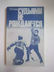 С.Гущин. Судьями не рождаются (СЛ)