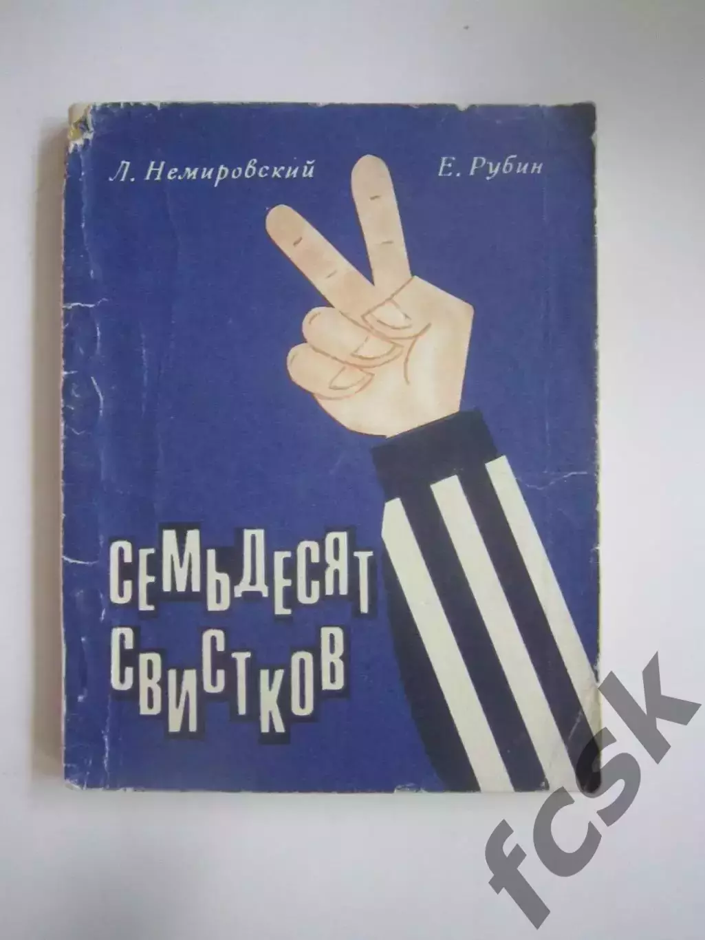 Л.Немировский Е.Рубин. Семьдесят свистков (СЛ)