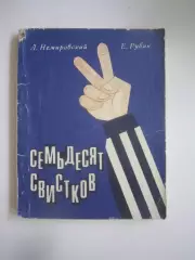 Л.Немировский Е.Рубин. Семьдесят свистков (СЛ)