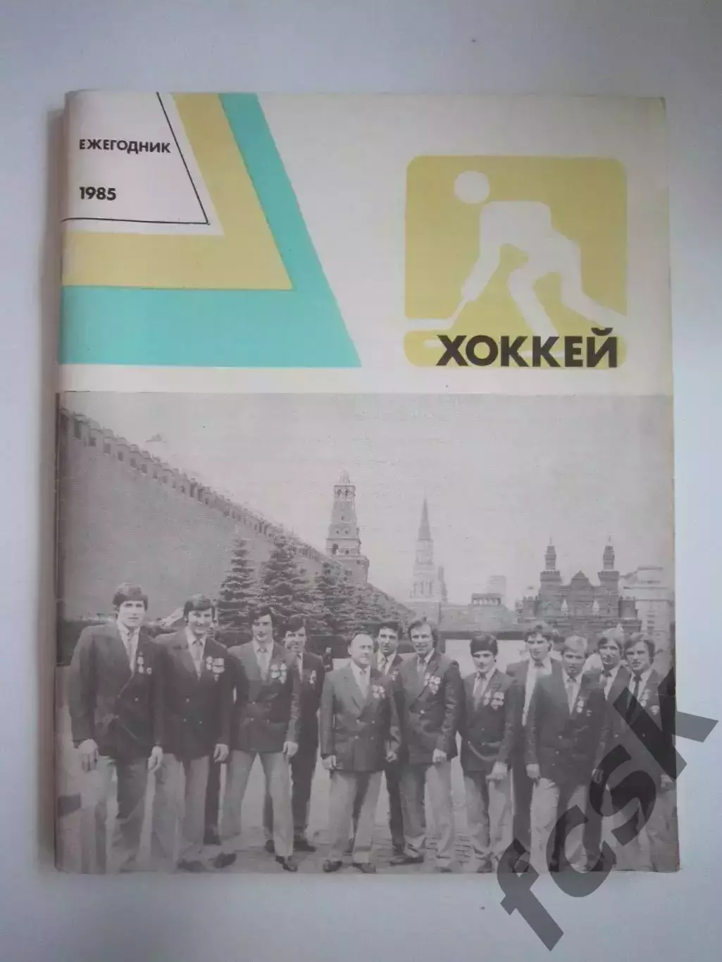 Хоккей. Ежегодник 1985 (СЛ)