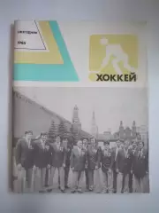 Хоккей. Ежегодник 1985 (СЛ)