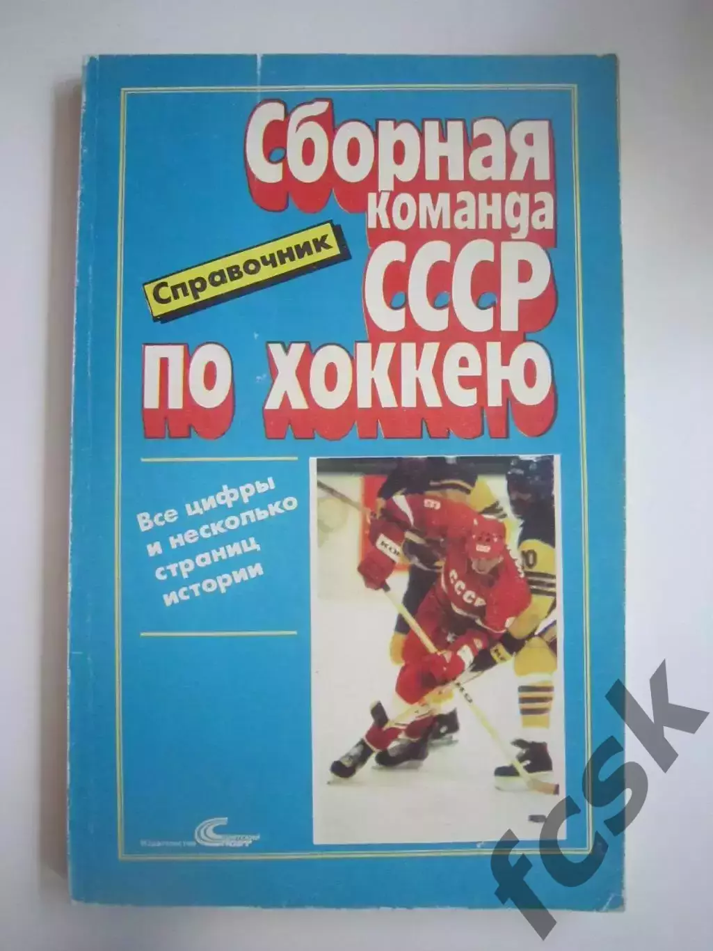 Сборная команда СССР по хоккею (СЛ)