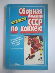 Сборная команда СССР по хоккею (СЛ)
