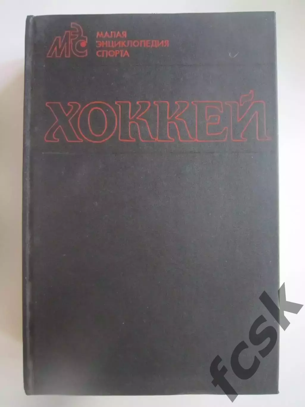 Хоккей. Малая энциклопедия спорта (СЛ)