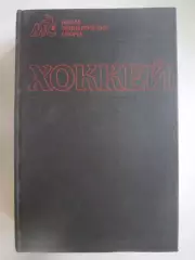 Хоккей. Малая энциклопедия спорта (СЛ)