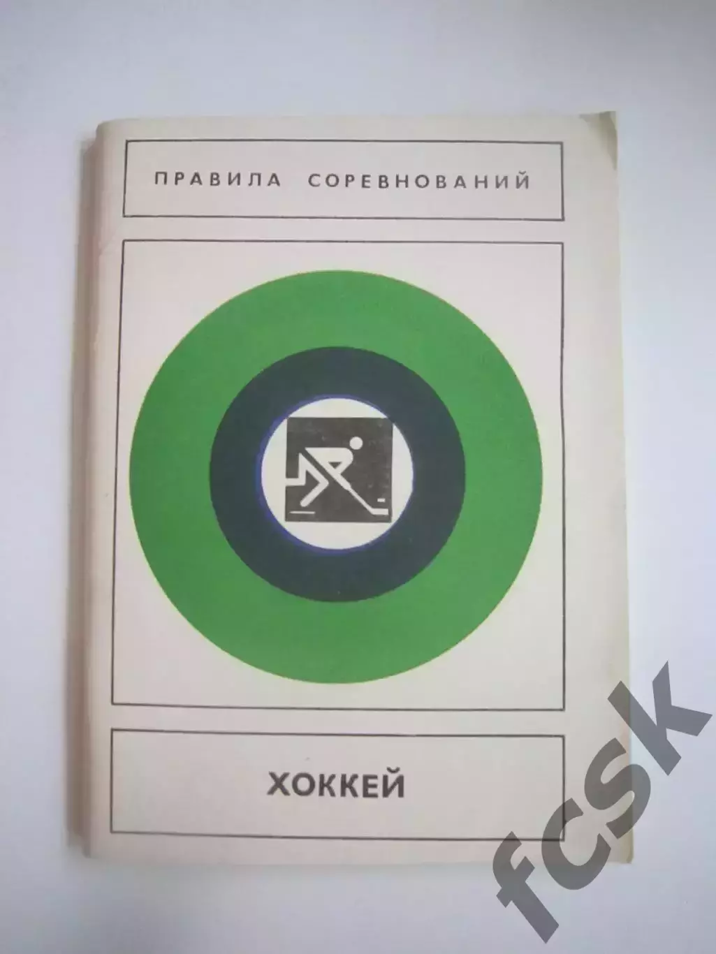 Хоккей. Правила соревнований 1980 (СЛ)