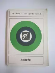 Хоккей. Правила соревнований 1980 (СЛ)