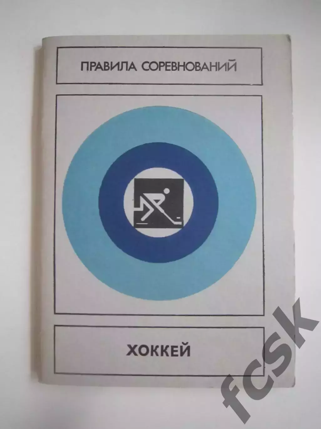 Хоккей. Правила соревнований 1985 (СЛ)