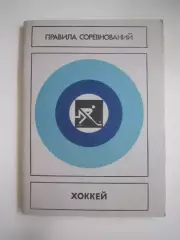 Хоккей. Правила соревнований 1985 (СЛ)