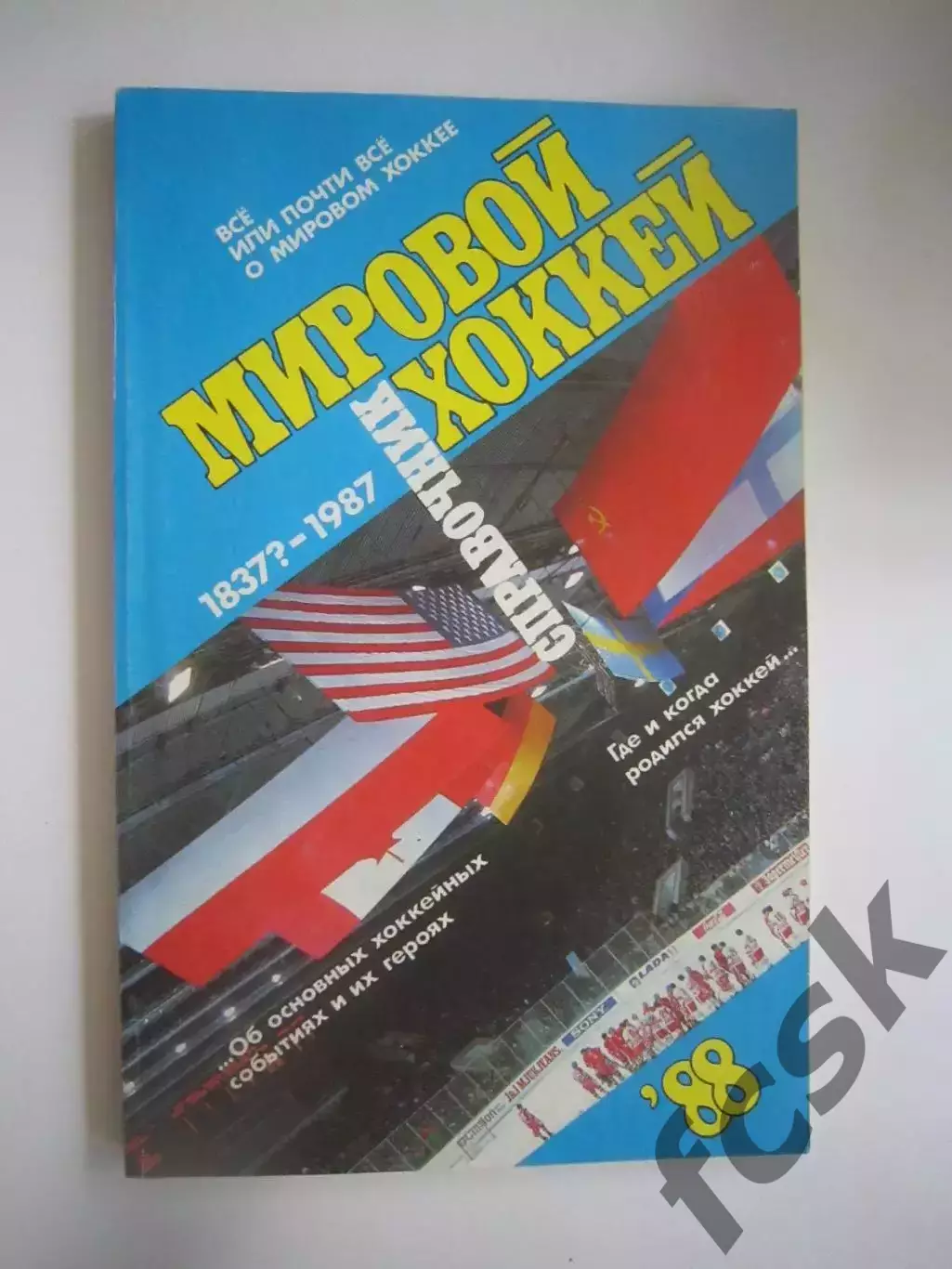 Мировой хоккей 1988 (СЛ)