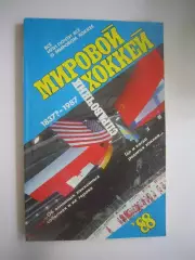Мировой хоккей 1988 (СЛ)