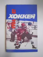 Хоккей 1986 / 1987 (СЛ)