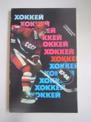 Хоккей 1987 / 1988 (СЛ)