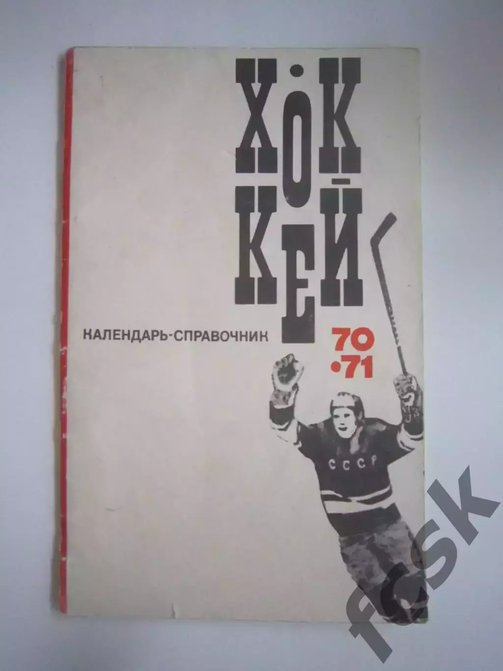 Хоккей 1970 / 1971 (СЛ)