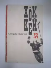 Хоккей 1970 / 1971 (СЛ)