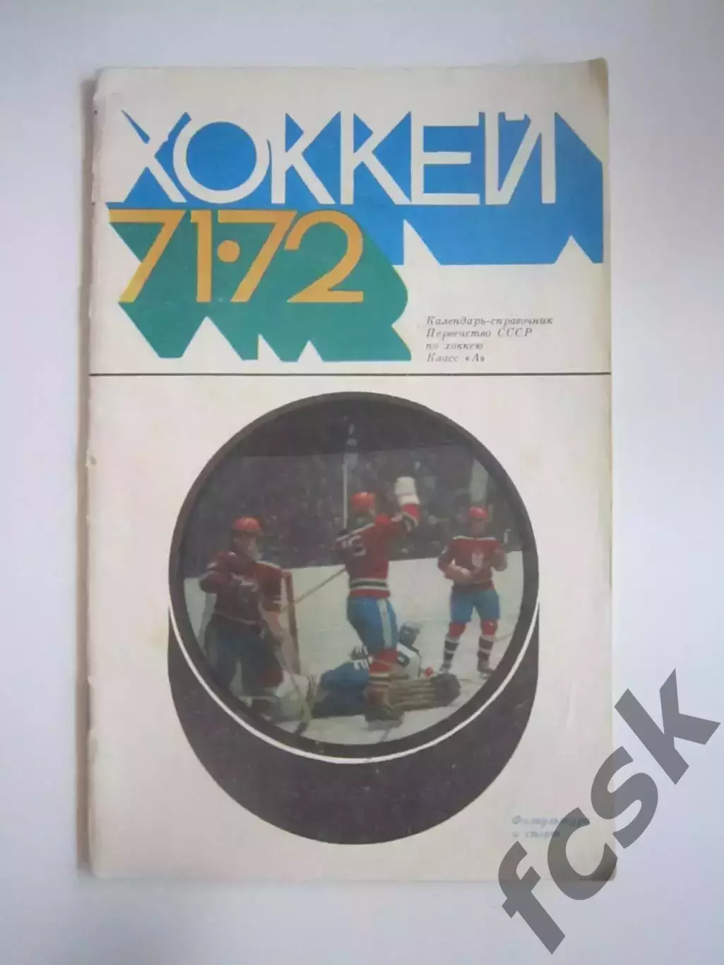 Хоккей 1971 / 1972 (СЛ)