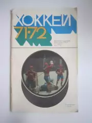 Хоккей 1971 / 1972 (СЛ)