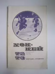 Хоккей 1972 / 1973 (СЛ)