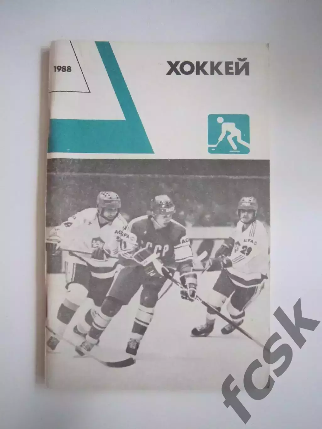 Хоккей 1988 (СЛ)