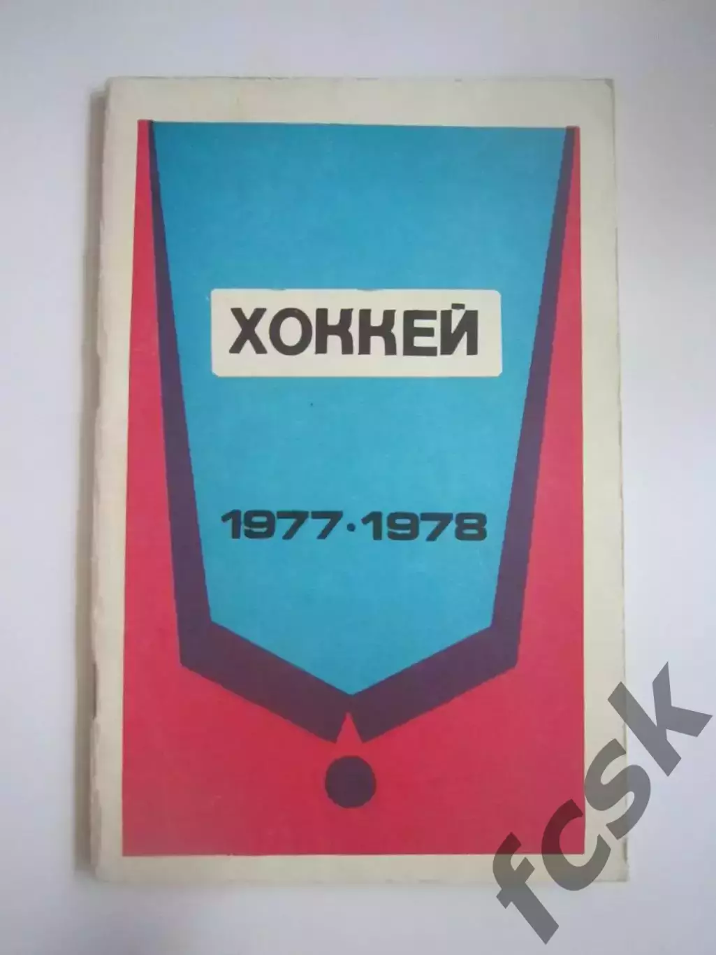 Хоккей Минск 1977 / 78 (СЛ)