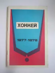 Хоккей Минск 1977 / 78 (СЛ)