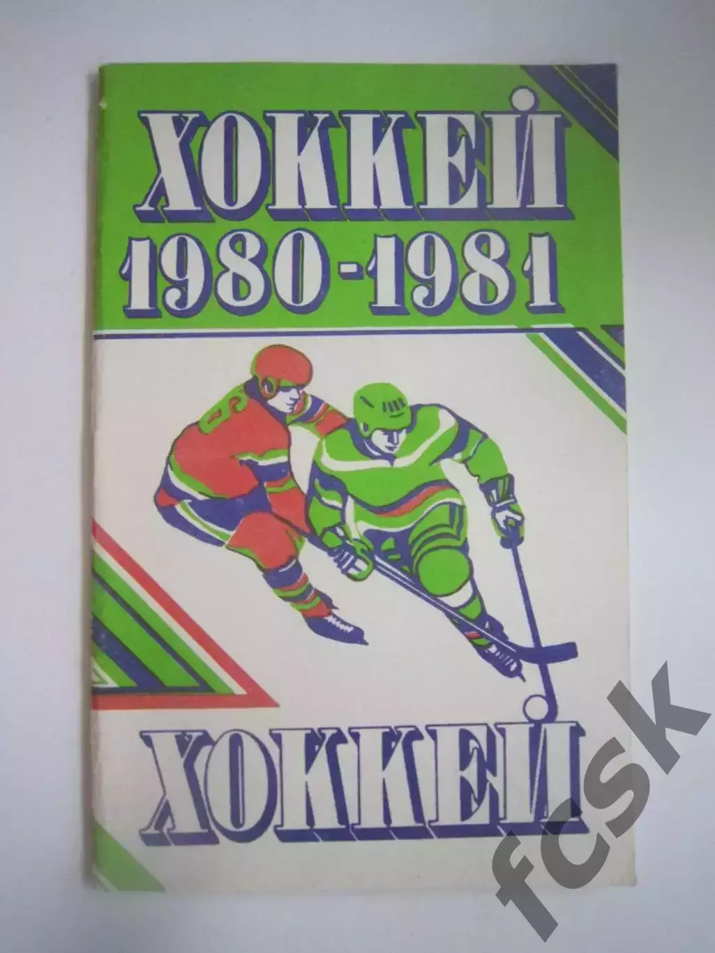 Хоккей Минск 1980 / 1981 (СЛ)