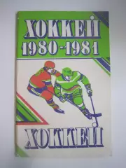 Хоккей Минск 1980 / 1981 (СЛ)