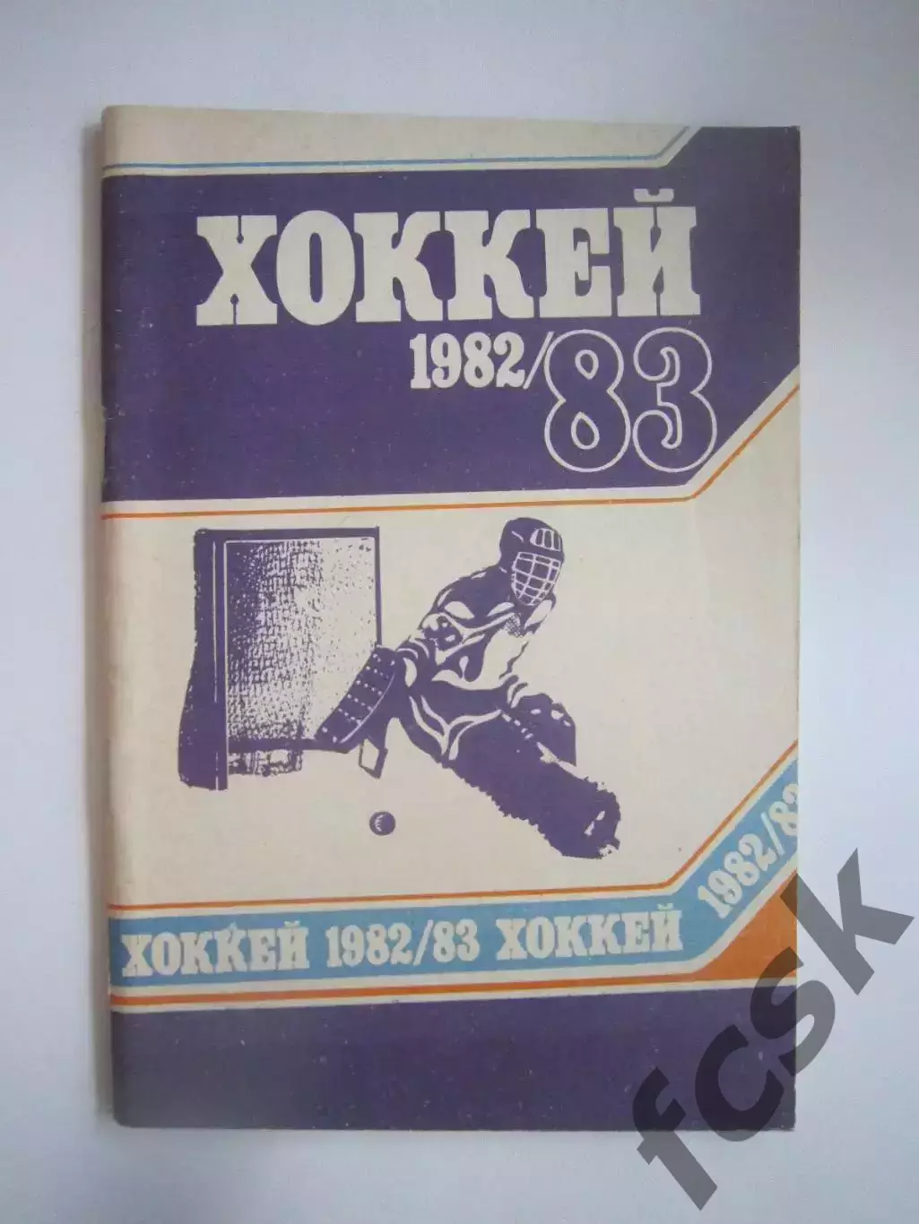 Хоккей Минск 1982 / 1983 (СЛ)