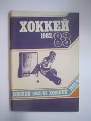 Хоккей Минск 1982 / 1983 (СЛ)