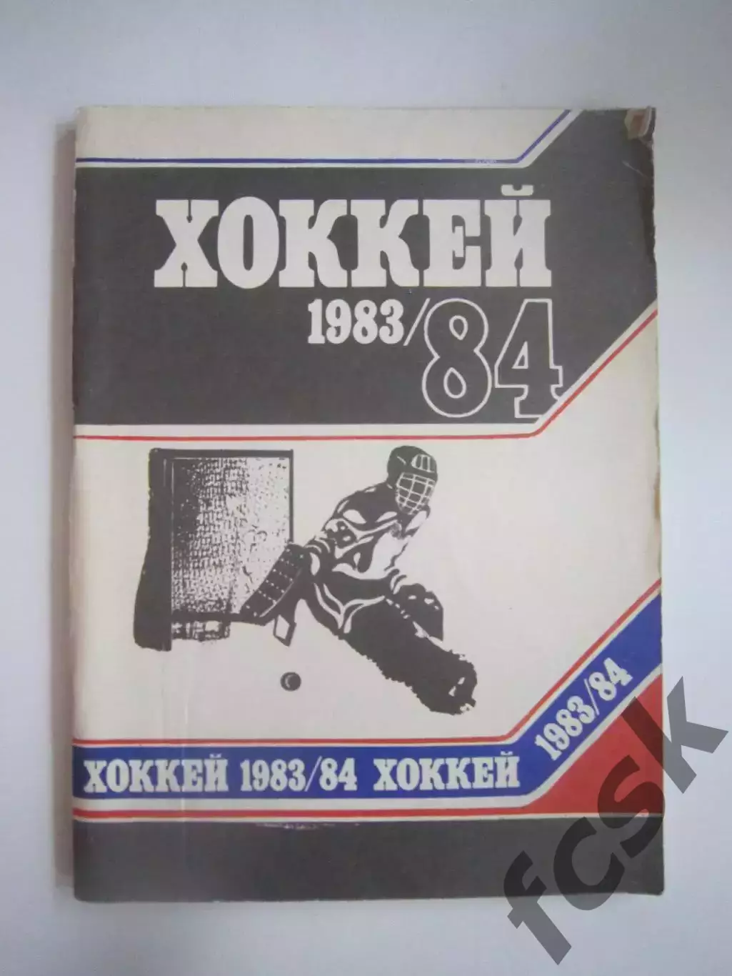 Хоккей Минск 1983 / 1984 (СЛ)