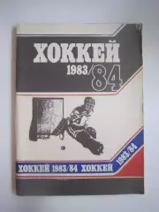 Хоккей Минск 1983 / 1984 (СЛ)