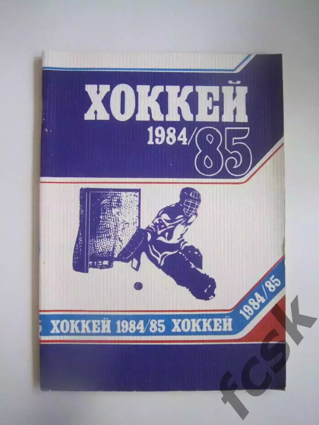 Хоккей Минск 1984 / 1985 (СЛ)
