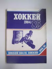 Хоккей Минск 1984 / 1985 (СЛ)