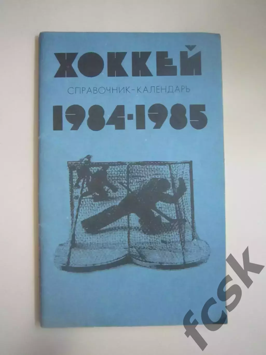 Хоккей 1984 / 1985 (СЛ)