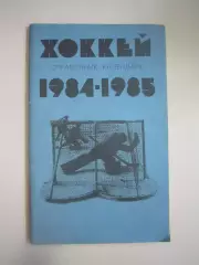 Хоккей 1984 / 1985 (СЛ)